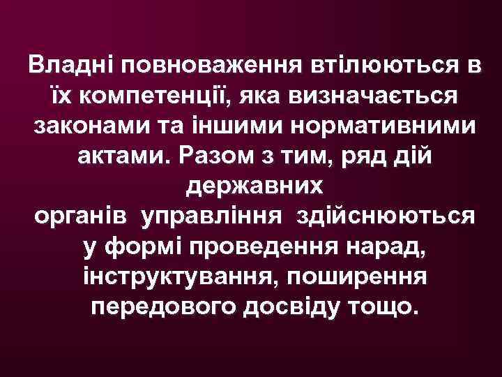 Владні повноваження втілюються в їх компетенції, яка визначається законами та іншими нормативними актами. Разом