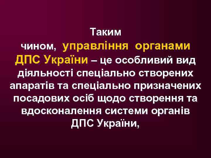 Таким чином, управління органами ДПС України – це особливий вид діяльності спеціально створених апаратів