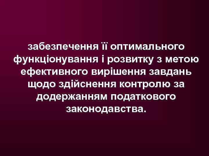 забезпечення її оптимального функціонування і розвитку з метою ефективного вирішення завдань щодо здійснення контролю