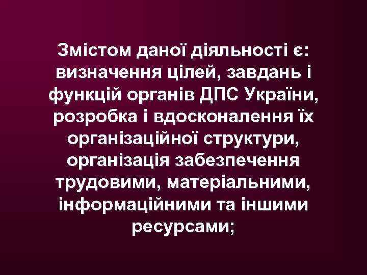 Змістом даної діяльності є: визначення цілей, завдань і функцій органів ДПС України, розробка і