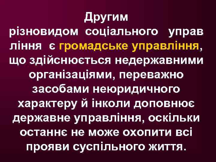 Другим різновидом соціального управ ління є громадське управління, що здійснюється недержавними організаціями, переважно засобами