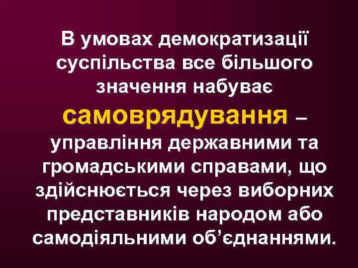 В умовах демократизації суспільства все більшого значення набуває самоврядування – управління державними та громадськими