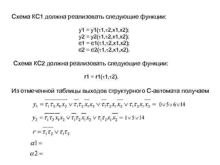 Схема КС 1 должна реализовать следующие функции: y 1 = y 1( 1, 2,