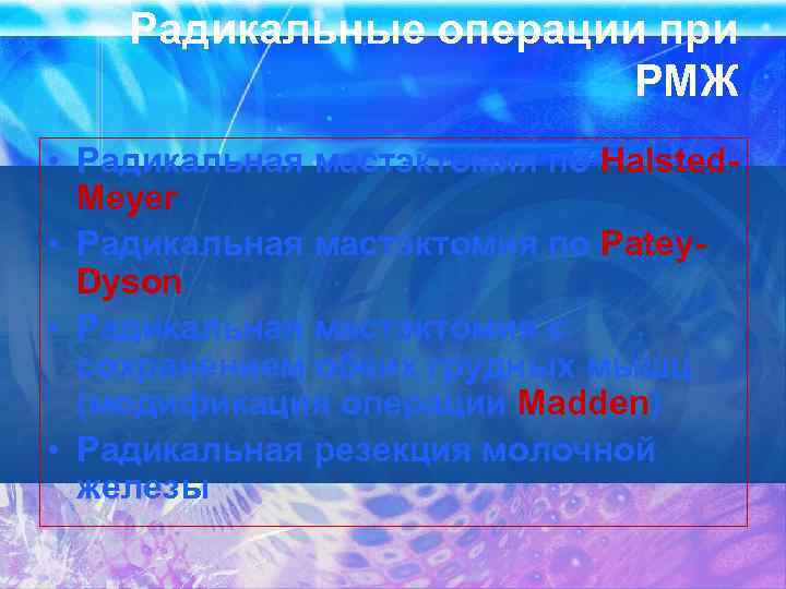 Радикальные операции при РМЖ • Радикальная мастэктомия по Halsted. Meyer • Радикальная мастэктомия по