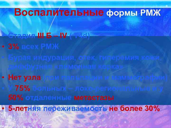 Воспалительные формы РМЖ • Стадия III Б – IV ( Т 4 d) •