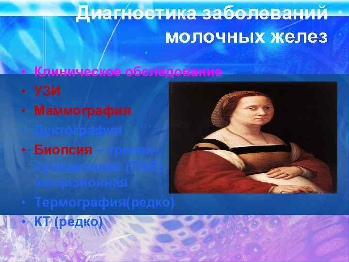 Диагностика заболеваний молочных желез • • • Клиническое обследование УЗИ Маммография Дуктография Биопсия –