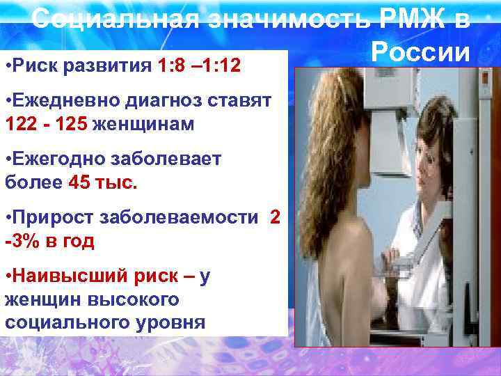 Социальная значимость РМЖ в России • Риск развития 1: 8 – 1: 12 •