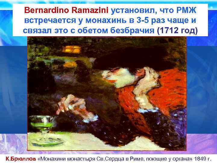 Bernardino Ramazini установил, что РМЖ встречается у монахинь в 3 -5 раз чаще и