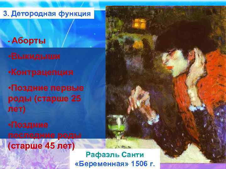 3. Детородная функция • Аборты • Выкидыши • Контрацепция • Поздние первые роды (старше