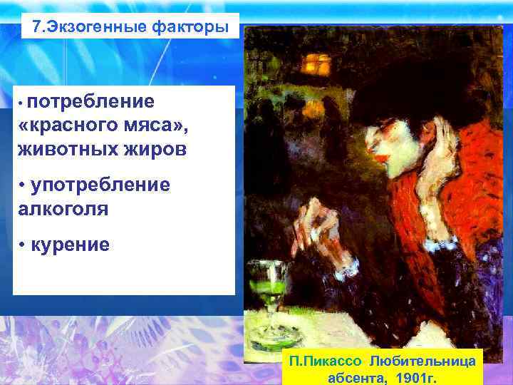 7. Экзогенные факторы • потребление «красного мяса» , животных жиров • употребление алкоголя •