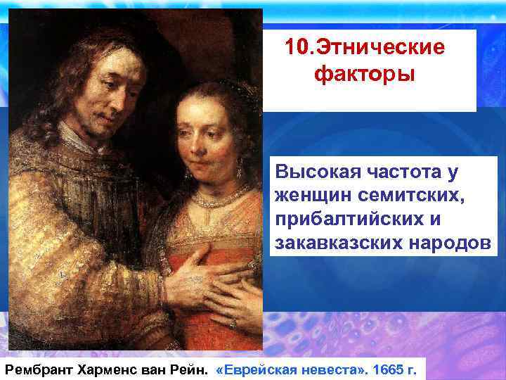 10. Этнические факторы Высокая частота у женщин семитских, прибалтийских и закавказских народов Рембрант Харменс