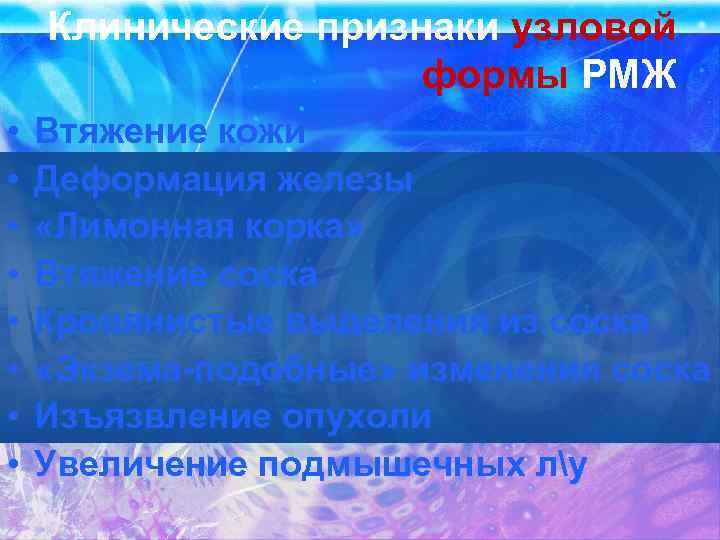 Клинические признаки узловой формы РМЖ • • Втяжение кожи Деформация железы «Лимонная корка» Втяжение