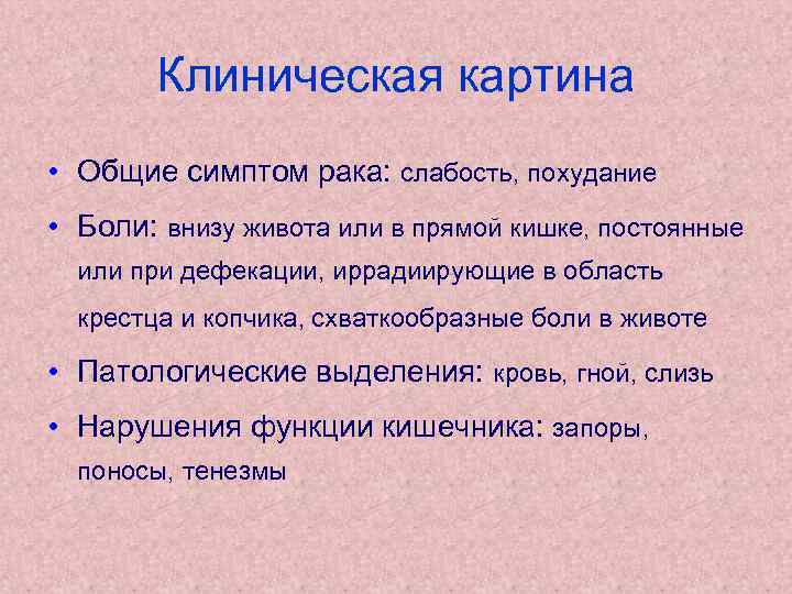 Клиническая картина • Общие симптом рака: слабость, похудание • Боли: внизу живота или в