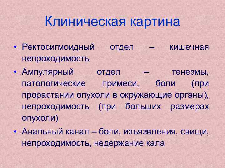 Клиническая картина • Ректосигмоидный непроходимость отдел – кишечная • Ампулярный отдел – тенезмы, патологические
