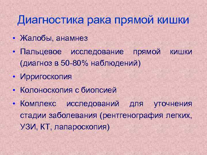 Диагностика рака прямой кишки • Жалобы, анамнез • Пальцевое исследование прямой (диагноз в 50