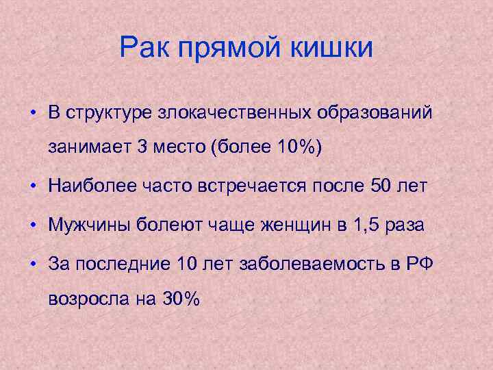 Рак прямой кишки • В структуре злокачественных образований занимает 3 место (более 10%) •