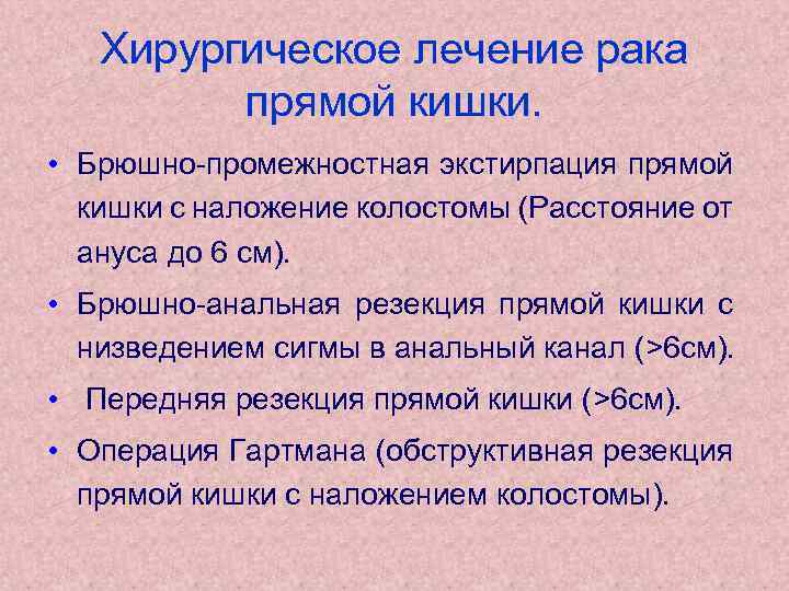 Хирургическое лечение рака прямой кишки. • Брюшно-промежностная экстирпация прямой кишки с наложение колостомы (Расстояние