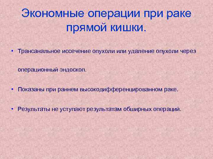 Экономные операции при раке прямой кишки. • Трансанальное иссечение опухоли или удаление опухоли через