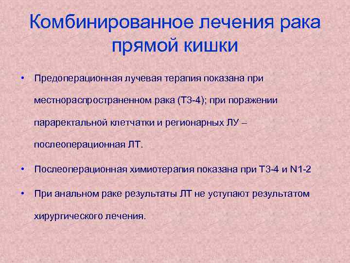 Комбинированное лечения рака прямой кишки • Предоперационная лучевая терапия показана при местнораспространенном рака (Т