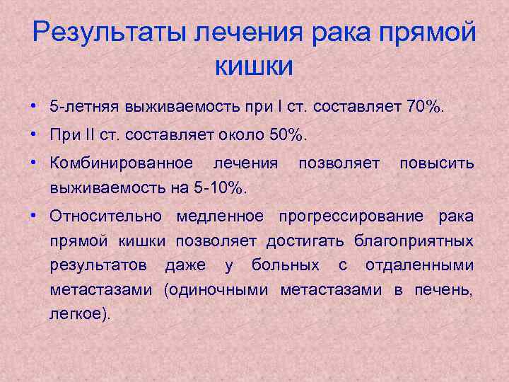 Результаты лечения рака прямой кишки • 5 -летняя выживаемость при I ст. составляет 70%.
