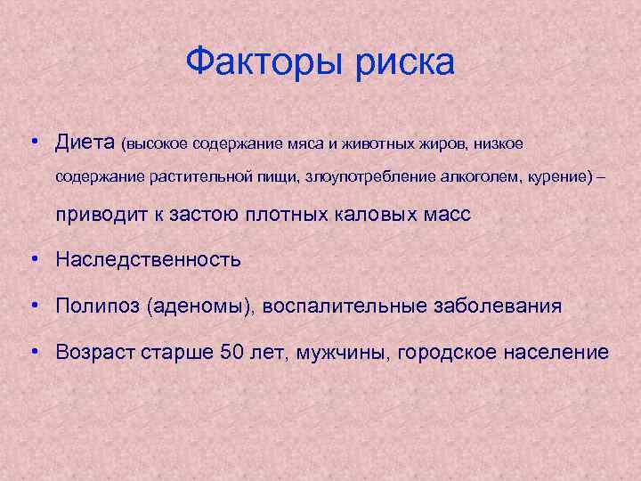 Факторы риска • Диета (высокое содержание мяса и животных жиров, низкое содержание растительной пищи,