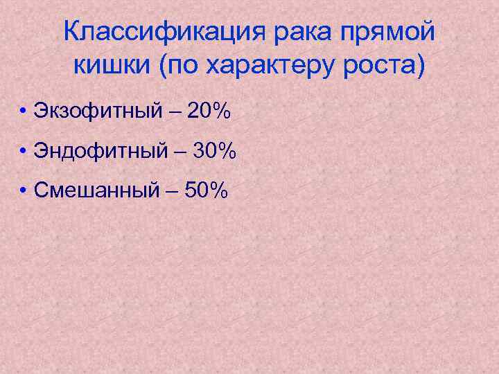Классификация рака прямой кишки (по характеру роста) • Экзофитный – 20% • Эндофитный –