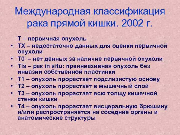 Международная классификация рака прямой кишки. 2002 г. • • Т – первичная опухоль ТХ