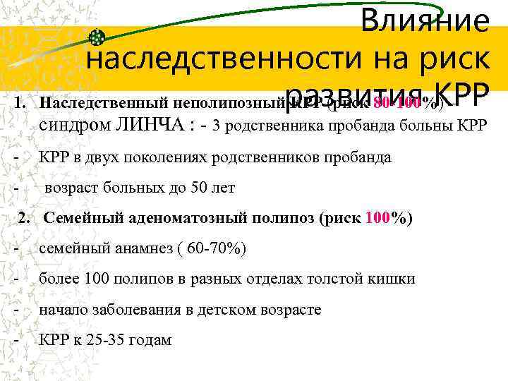 1. Влияние наследственности на риск Наследственный неполипозныйразвития КРР (риск 80 -100%) – синдром ЛИНЧА