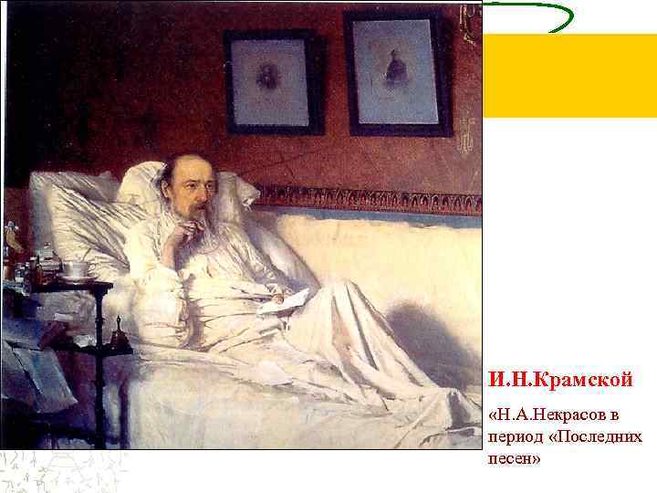 И. Н. Крамской «Н. А. Некрасов в период «Последних песен» 