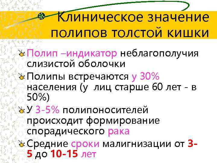 Клиническое значение полипов толстой кишки Полип –индикатор неблагополучия слизистой оболочки Полипы встречаются у 30%