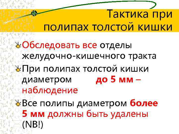 Тактика при полипах толстой кишки Обследовать все отделы желудочно-кишечного тракта При полипах толстой кишки