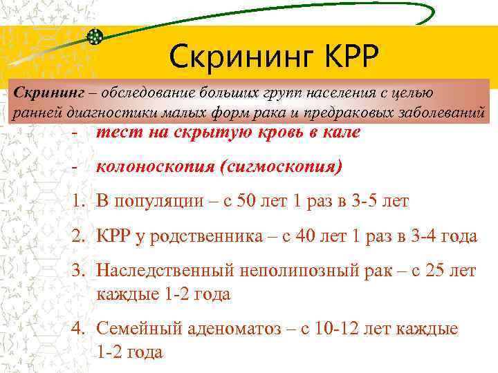 Скрининг КРР Скрининг – обследование больших групп населения с целью ранней диагностики малых форм
