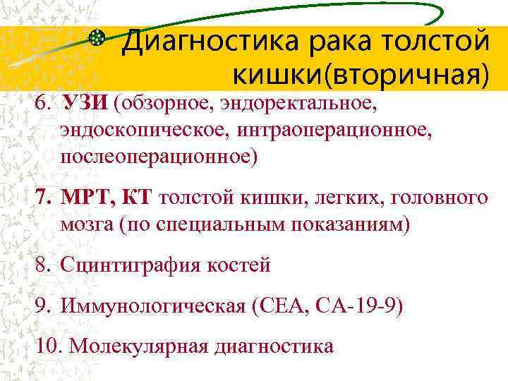 Диагностика рака толстой кишки(вторичная) 6. УЗИ (обзорное, эндоректальное, эндоскопическое, интраоперационное, послеоперационное) 7. МРТ, КТ
