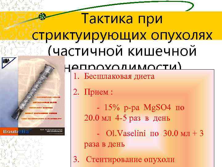 Тактика при стриктуирующих опухолях (частичной кишечной непроходимости) 1. Бесшлаковая диета 2. Прием : -