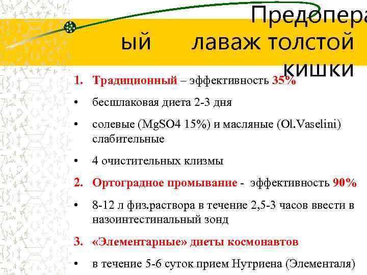 1. Предопера ый лаваж толстой кишки Традиционный – эффективность 35% • бесшлаковая диета 2