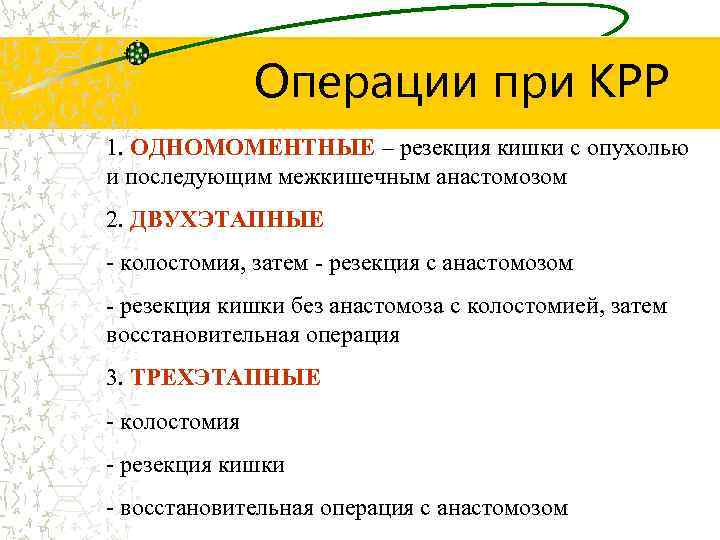 Операции при КРР 1. ОДНОМОМЕНТНЫЕ – резекция кишки с опухолью и последующим межкишечным анастомозом