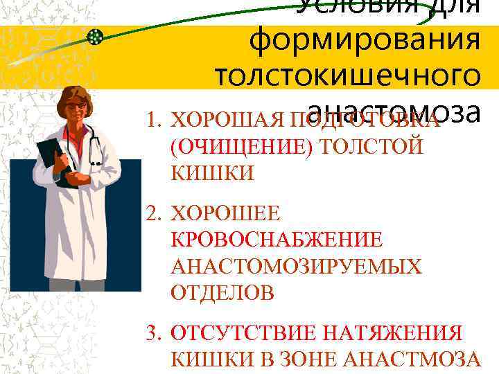 Условия для формирования толстокишечного анастомоза 1. ХОРОШАЯ ПОДГОТОВКА (ОЧИЩЕНИЕ) ТОЛСТОЙ КИШКИ 2. ХОРОШЕЕ КРОВОСНАБЖЕНИЕ