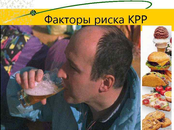 Факторы риска КРР А. СИЛЬНЫЕ – пожилой возраст, географический фактор, неспецифический язвенный колит, болезнь