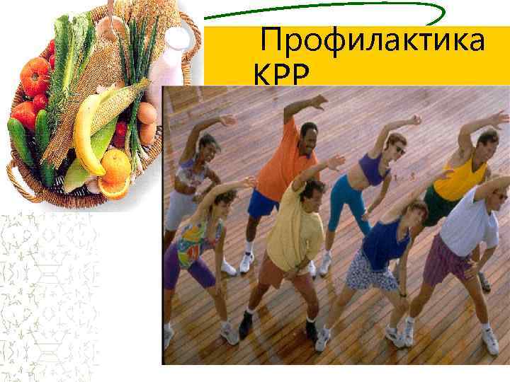 Профилактика КРР 1. Прием пищевых волокон до 15 -20 г в сутки 2. Ограничение