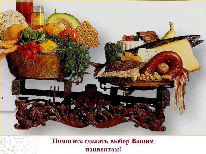 Помогите сделать выбор Вашим пациентам! 