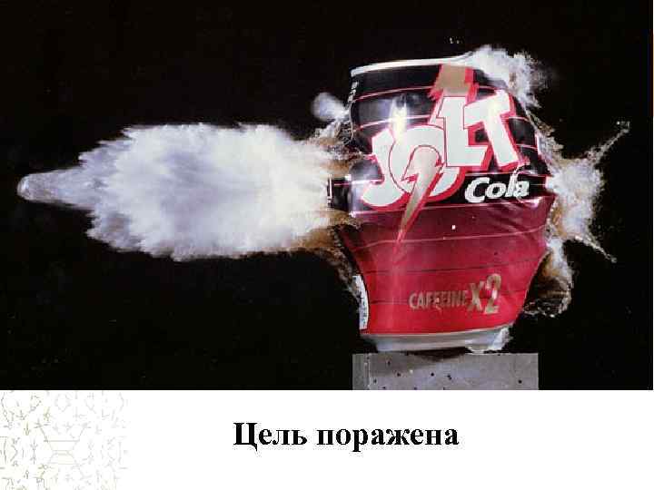 Цель поражена 
