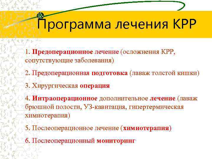 Программа лечения КРР 1. Предоперационное лечение (осложнения КРР, сопутствующие заболевания) 2. Предоперационная подготовка (лаваж