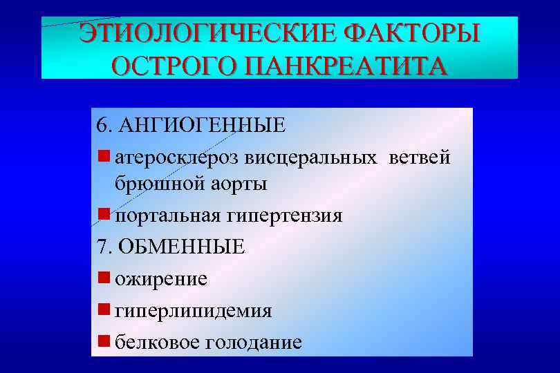 ЭТИОЛОГИЧЕСКИЕ ФАКТОРЫ ОСТРОГО ПАНКРЕАТИТА 6. АНГИОГЕННЫЕ g атеросклероз висцеральных ветвей брюшной аорты g портальная