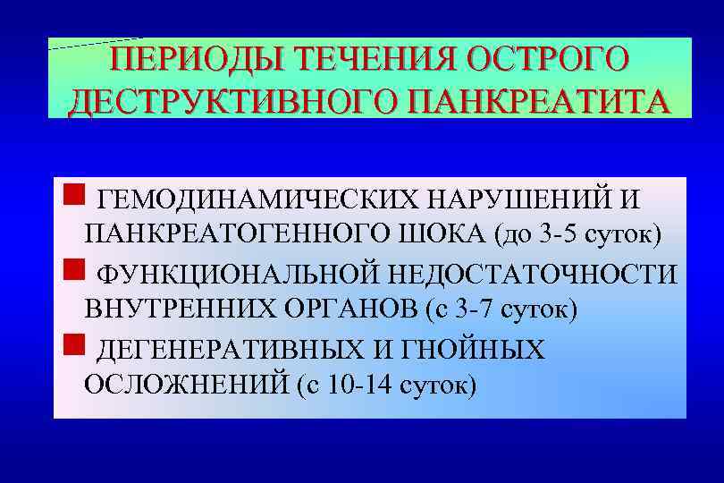 ПЕРИОДЫ ТЕЧЕНИЯ ОСТРОГО ДЕСТРУКТИВНОГО ПАНКРЕАТИТА g ГЕМОДИНАМИЧЕСКИХ НАРУШЕНИЙ И ПАНКРЕАТОГЕННОГО ШОКА (до 3 -5