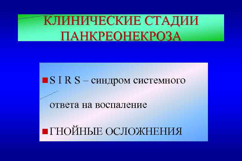 КЛИНИЧЕСКИЕ СТАДИИ ПАНКРЕОНЕКРОЗА n S I R S – синдром системного ответа на воспаление