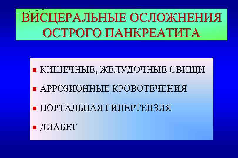 ВИСЦЕРАЛЬНЫЕ ОСЛОЖНЕНИЯ ОСТРОГО ПАНКРЕАТИТА n КИШЕЧНЫЕ, ЖЕЛУДОЧНЫЕ СВИЩИ n АРРОЗИОННЫЕ КРОВОТЕЧЕНИЯ n ПОРТАЛЬНАЯ ГИПЕРТЕНЗИЯ