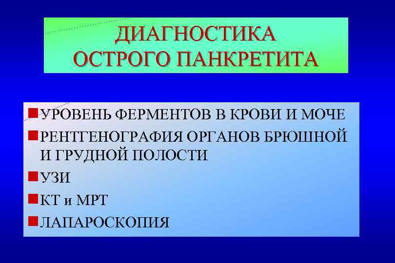 ДИАГНОСТИКА ОСТРОГО ПАНКРЕТИТА g УРОВЕНЬ ФЕРМЕНТОВ В КРОВИ И МОЧЕ g РЕНТГЕНОГРАФИЯ ОРГАНОВ БРЮШНОЙ