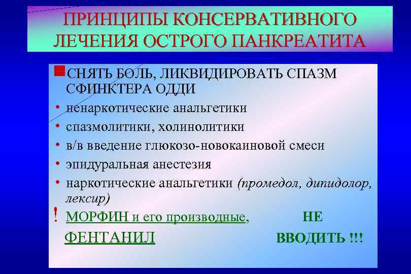 ПРИНЦИПЫ КОНСЕРВАТИВНОГО ЛЕЧЕНИЯ ОСТРОГО ПАНКРЕАТИТА g. СНЯТЬ БОЛЬ, ЛИКВИДИРОВАТЬ СПАЗМ СФИНКТЕРА ОДДИ h ненаркотические