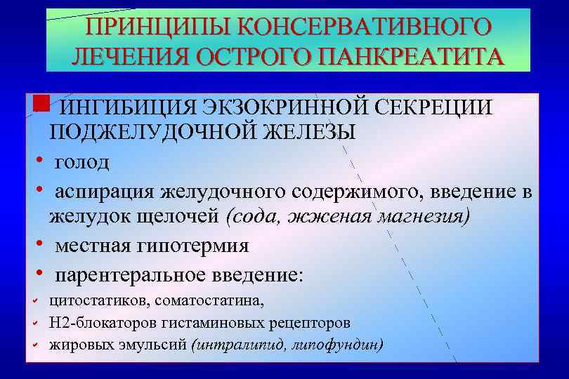 ПРИНЦИПЫ КОНСЕРВАТИВНОГО ЛЕЧЕНИЯ ОСТРОГО ПАНКРЕАТИТА g ИНГИБИЦИЯ ЭКЗОКРИННОЙ СЕКРЕЦИИ ПОДЖЕЛУДОЧНОЙ ЖЕЛЕЗЫ h голод h