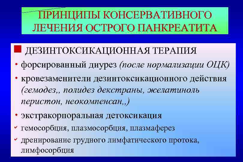 ПРИНЦИПЫ КОНСЕРВАТИВНОГО ЛЕЧЕНИЯ ОСТРОГО ПАНКРЕАТИТА g ДЕЗИНТОКСИКАЦИОННАЯ ТЕРАПИЯ h форсированный диурез (после нормализации ОЦК)